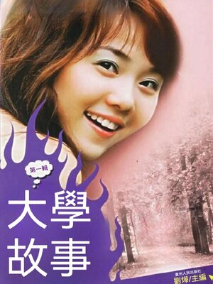 cover image of 大學故事